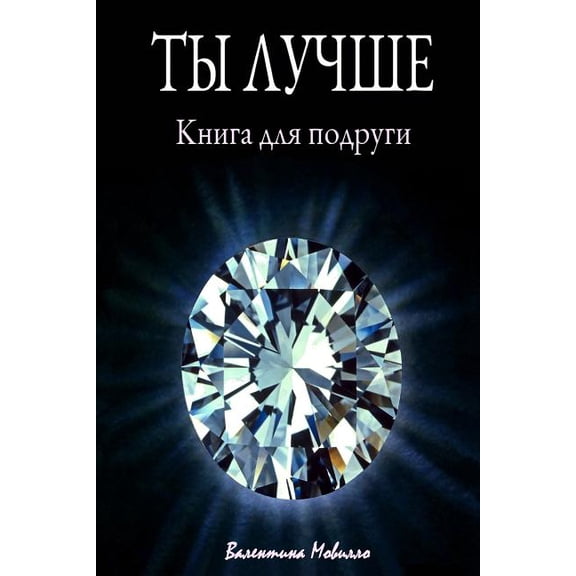 You are better: The book for my girlfriend (Russian edition) (Paperback)
