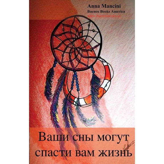 Your Dreams Can Save Your Life (Russian), (Paperback)