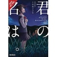 thumbnail image 1 of Pre-Owned Your Name. Another Side: Earthbound, Vol. 2 (Manga) (Paperback) 1975359631 9781975359638, 1 of 1