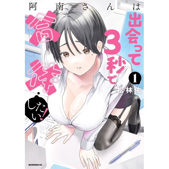 Yu Matsubayashi Mr. Anan Wants To Unite Within 3 Seconds Of Meeting Him! (1) (Paperback)