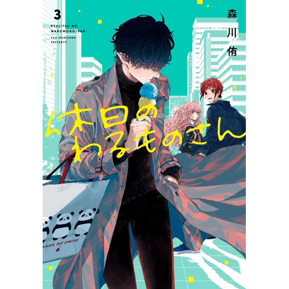 Yu Morikawa Mr. Warumono On Holidays (3) (Paperback)