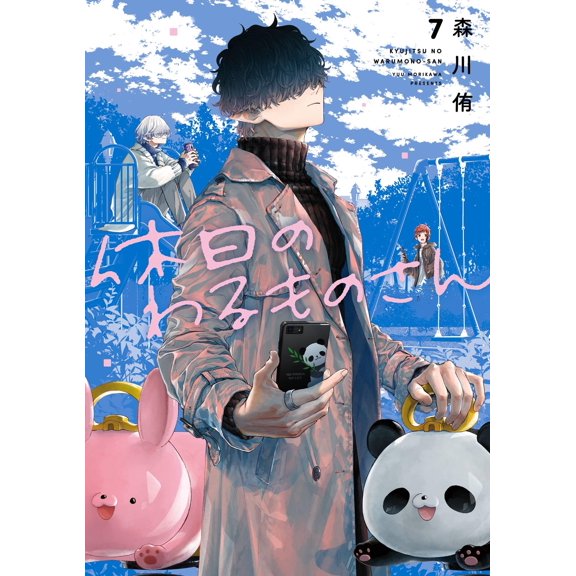 Yu Morikawa Mr. Warumono On Holidays (7) (Paperback)