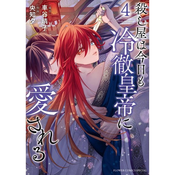 Yu Ochi Even Today, The Assassin Is Loved By The Cold-Hearted Emperor. (Paperback)