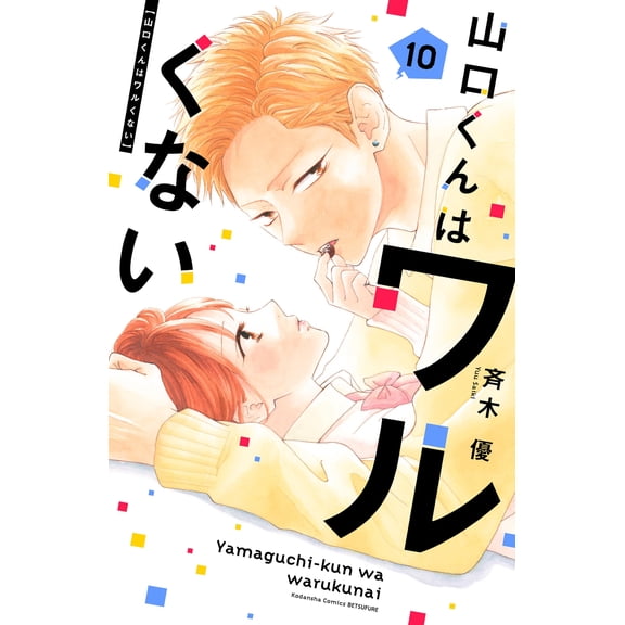 Yu Saiki Yamaguchi-Kun Is Not Bad (10) (Paperback)