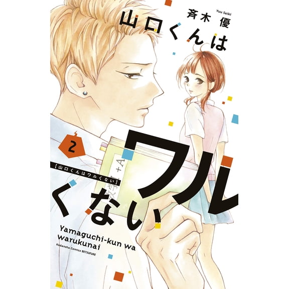 Yu Saiki Yamaguchi-Kun Is Not Bad (2) (Paperback)