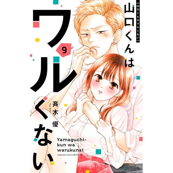 Yu Saiki Yamaguchi-Kun Is Not Bad (9) (Paperback)