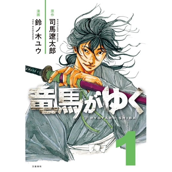 Yu Suzunoki Ryoma Goes 1 (Paperback)