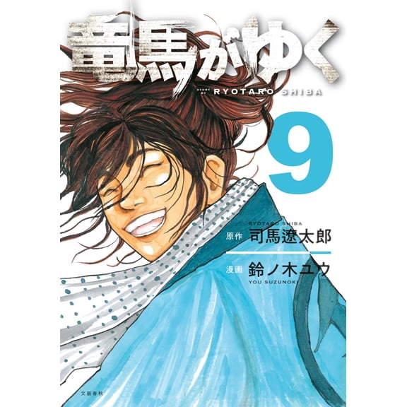 Yu Suzunoki Ryoma Goes 9 (Paperback)