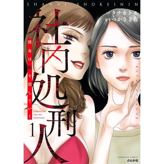Yu Tsukasaki Corporate Executioner: She Eliminates Her Enemies (Paperback)