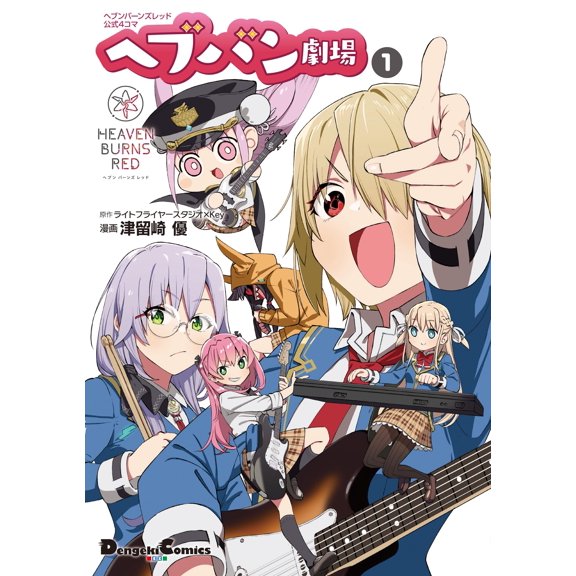 Yu Tsuruzaki Heaven Burns Red Official 4-Panel Comic: Heaven Burns Theater 1 (Paperback)