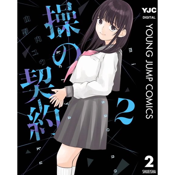 Yu Yamanouchi Misao`s Contract 2 (Paperback)