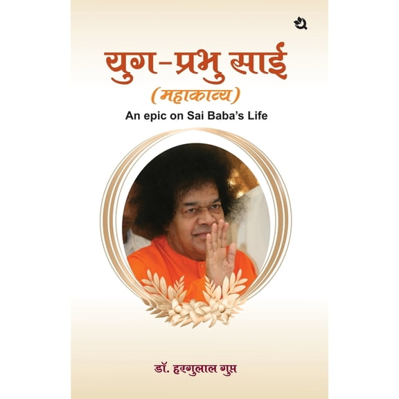 Yug Prabhu Sai: An Epic on Sai Baba's Life, (Paperback)