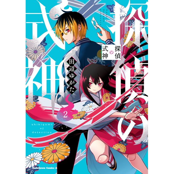 Yugata Tanabe Detective Shikigami (2) (Paperback)