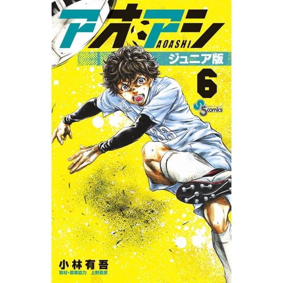 Yugo Kobayashi Aoashi Junior Version (Paperback)