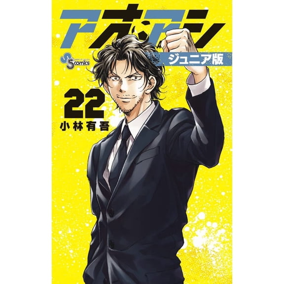 Yugo Kobayashi Aoashi Junior Version (Paperback)