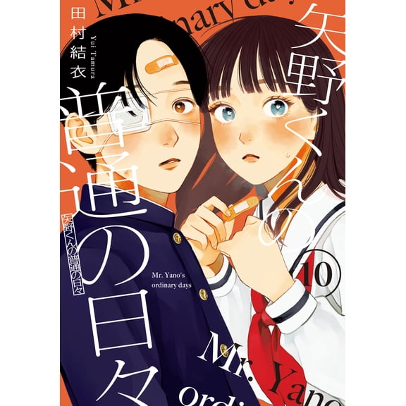 Yui Tamura Yano-Kun`s Ordinary Days (10) (Paperback)