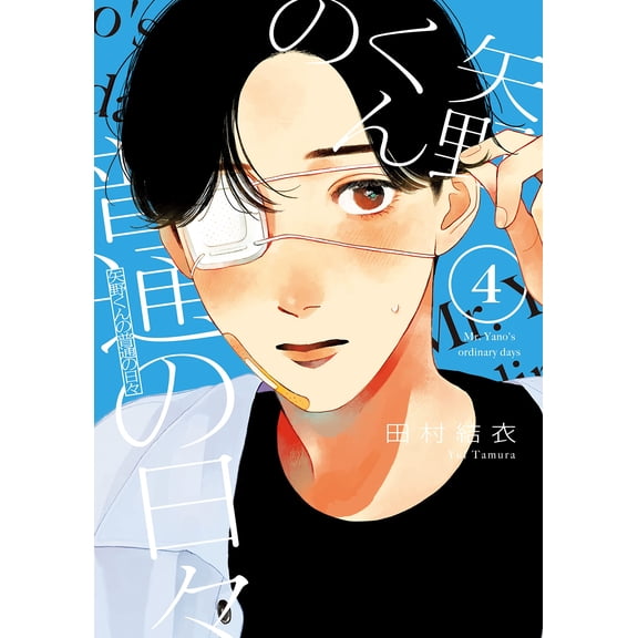 Yui Tamura Yano-Kun`s Ordinary Days (4) (Paperback)