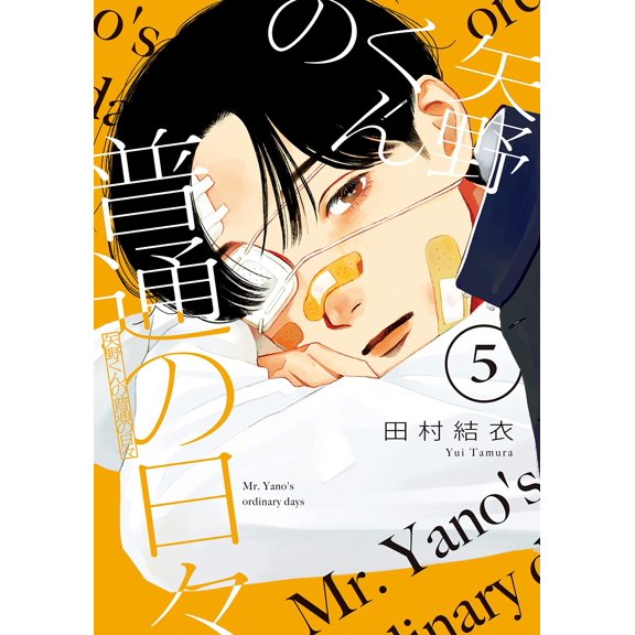 Yui Tamura Yano-Kun`s Ordinary Days (5) (Paperback)