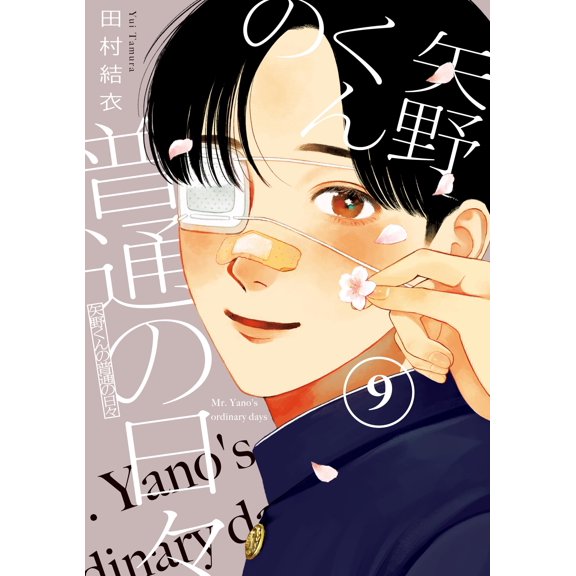 Yui Tamura Yano-Kun`s Ordinary Days (9) (Paperback)