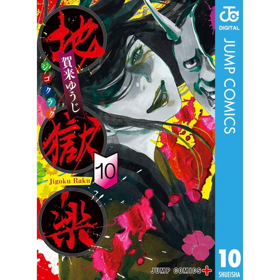 Yuji Kaku Hell`s Paradise Vol.10 (Paperback)