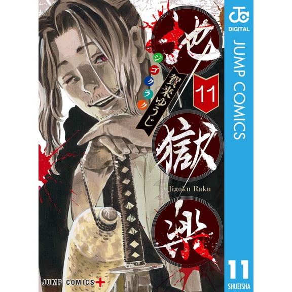 Yuji Kaku Hell`s Paradise Vol.11 (Paperback)