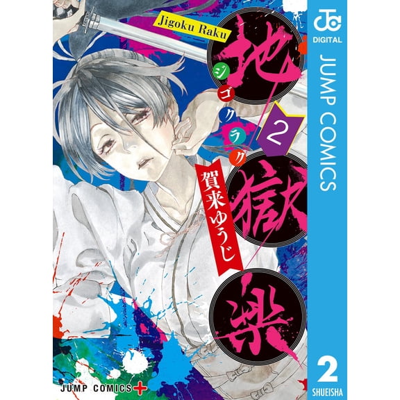 Yuji Kaku Hell`s Paradise Vol.2 (Paperback)