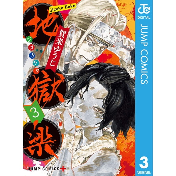 Yuji Kaku Hell`s Paradise Vol.3 (Paperback)