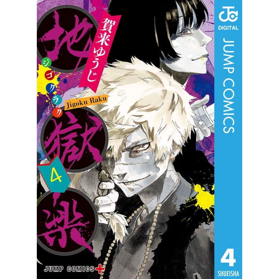 Yuji Kaku Hell`s Paradise Vol.4 (Paperback)