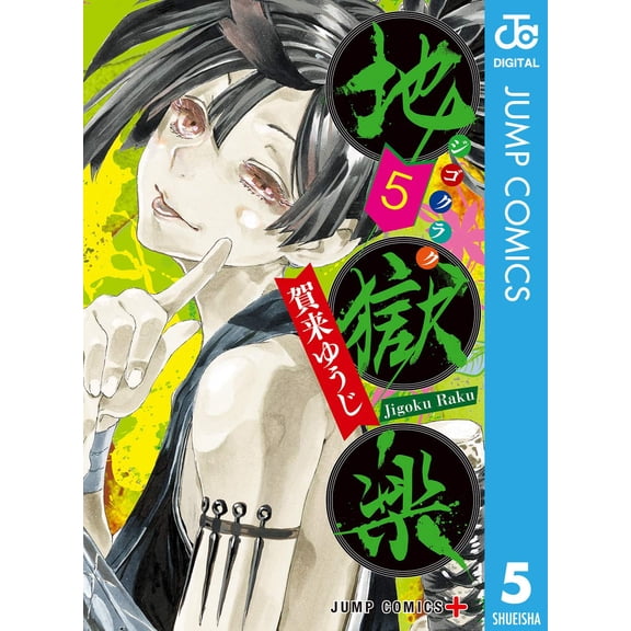 Yuji Kaku Hell`s Paradise Vol.5 (Paperback)