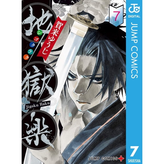 Yuji Kaku Hell`s Paradise Vol.7 (Paperback)