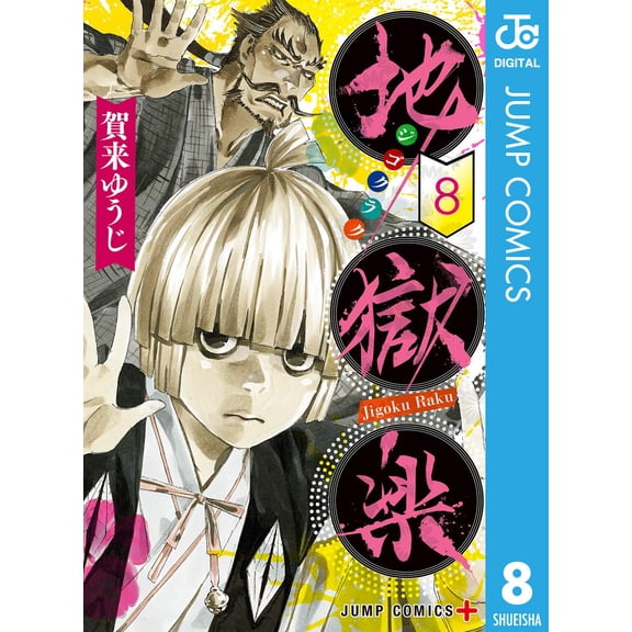 Yuji Kaku Hell`s Paradise Vol.8 (Paperback)