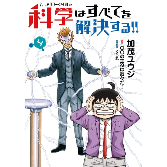 Yuji Kamo Hell Doctor Kurare`s Science Will Solve Everything!! 4 (Paperback)