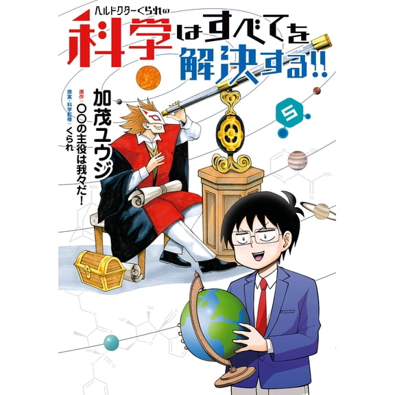 Yuji Kamo The Science Of Hell Doctor Kurare Will Solve Everything!! 5 (Paperback)
