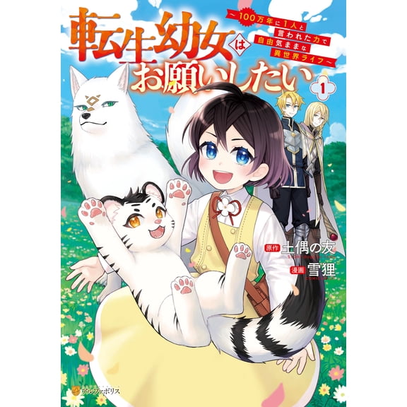Yuki Tanuki I Want To Ask For A Reincarnated Little Girl (Paperback)