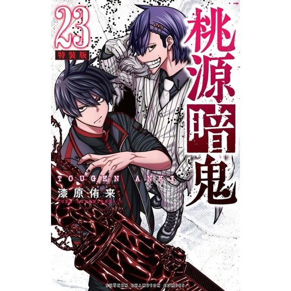Yuki Urushibara Togen Anki Special Edition 23 (Paperback)