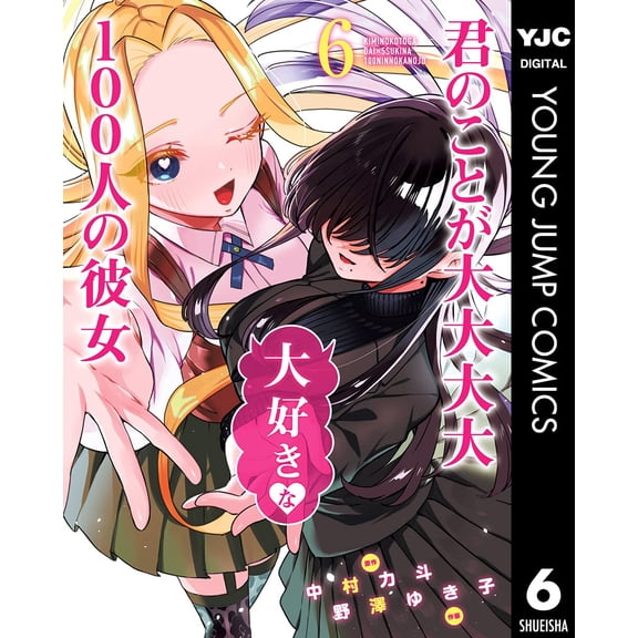 Yukiko Nozawa 100 Girlfriends Who Really Really Really Love You 6 (Paperback)