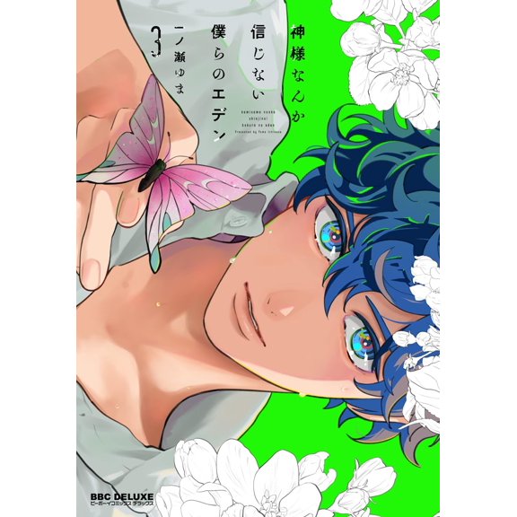Yuma Ichinose Our Eden That Doesn`t Believe In God 3 (Paperback)
