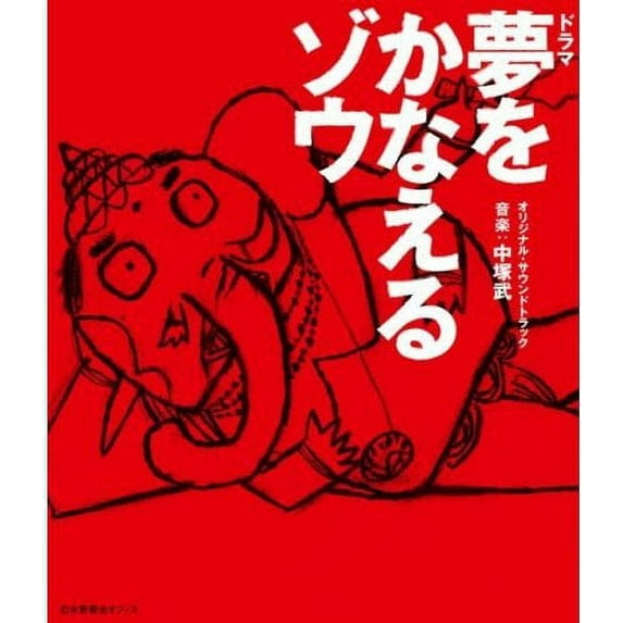 Yume Wo Kanaeru Zou / O.S.T. (CD)