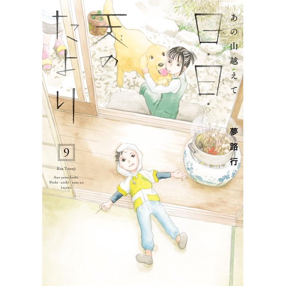 Yumeji Line Beyond That Mountain, The Message Of The Sun, Sun, And Heaven 9 (Paperback)