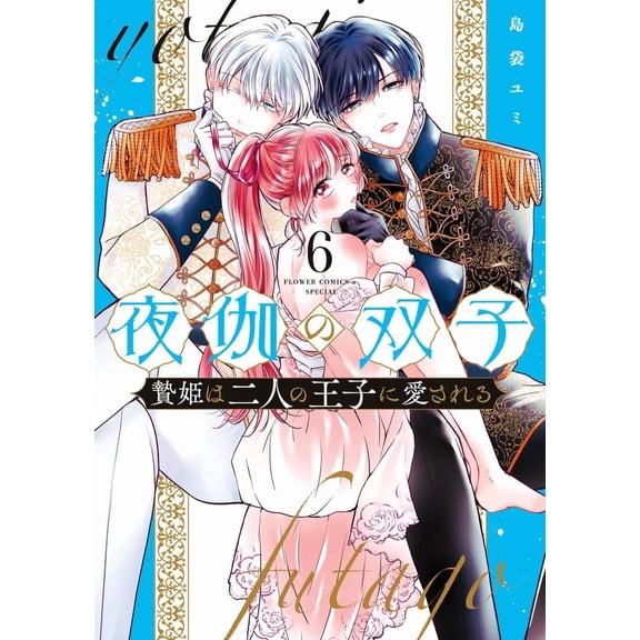 Yumi Shimabukuro Yaga's Twins - The Sacrificial Princess Is Loved By Two Princes - (Paperback)