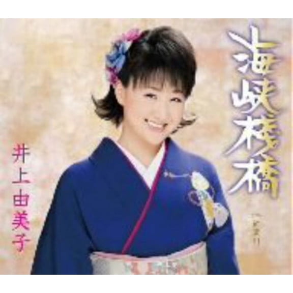 Yumiko Inoue - Kaikyo Sanbashi