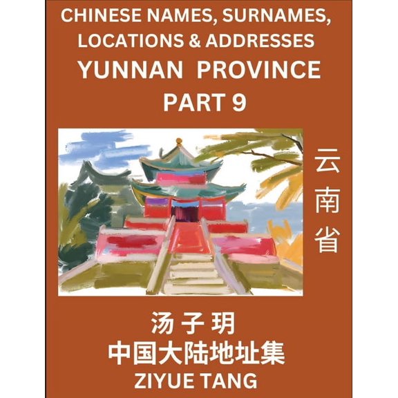 Yunnan Province (Part 9)- Mandarin Chinese Names, Surnames, Locations & Addresses, Learn Simple Chinese Characters, , (Paperback)