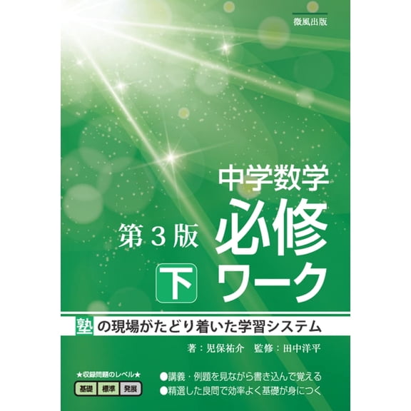 Yusuke Kobo Junior High School Mathematics Required Work (Part 2) 3Rd Edition (Paperback)