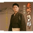 thumbnail image 1 of Yusuke Oda - Akagi No Asatorou/Hitori Tabizora Ot, 1 of 1