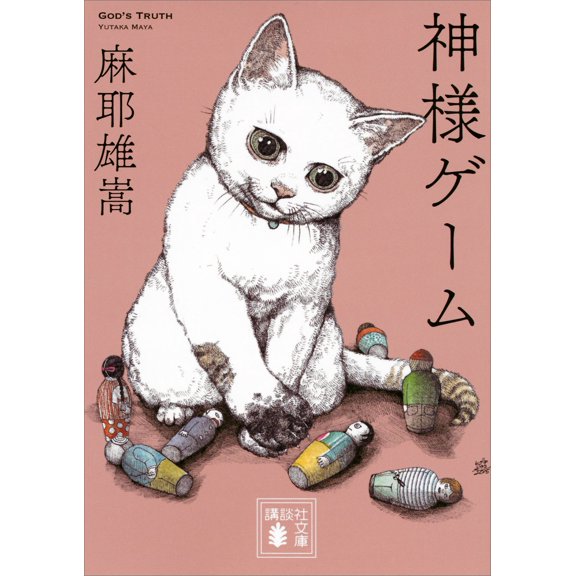 Yutaka Maya God Game (Paperback)