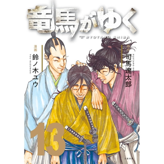 Yuu Suzunoki Ryoma Goes 13 (Paperback)