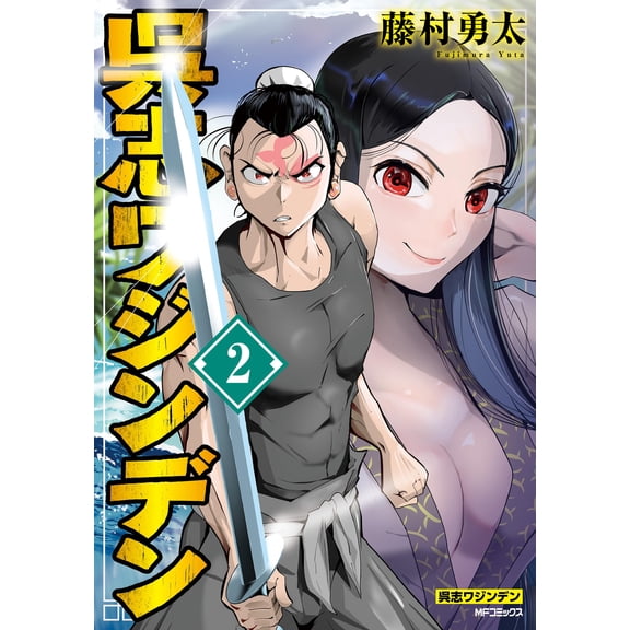 Yuuta Fujimura Wuji Wajinden 2 (Paperback)