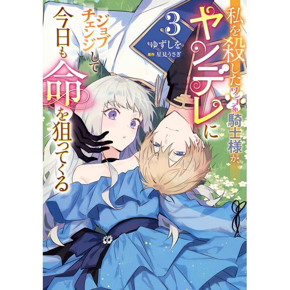 Yuzu The Dog-Like Knight Who Killed Me Has Changed His Job To A Yandere And Is Tr (Paperback)