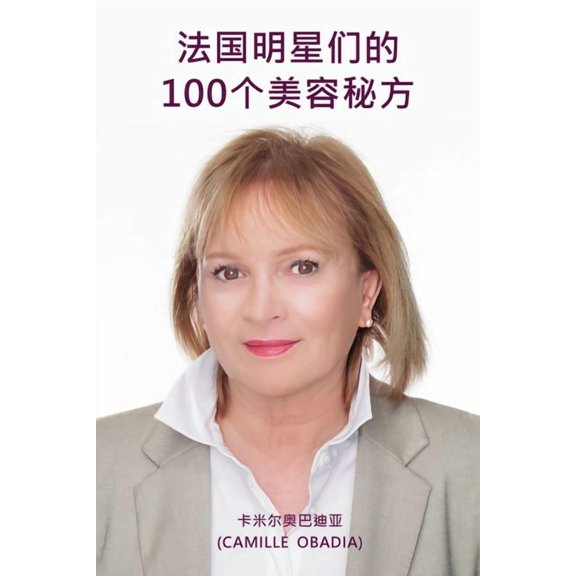 法国明星们的100个美容秘方, (Paperback)