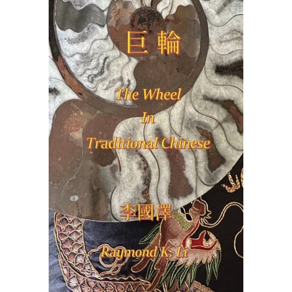 巨輪, (Paperback)